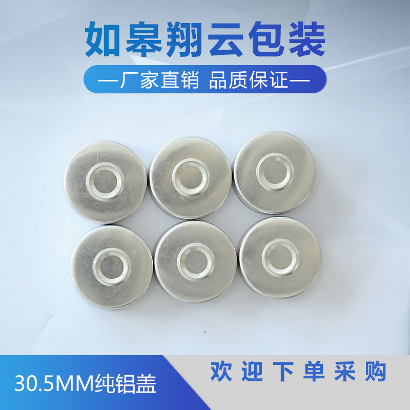 大量30.5mm纯铝盖