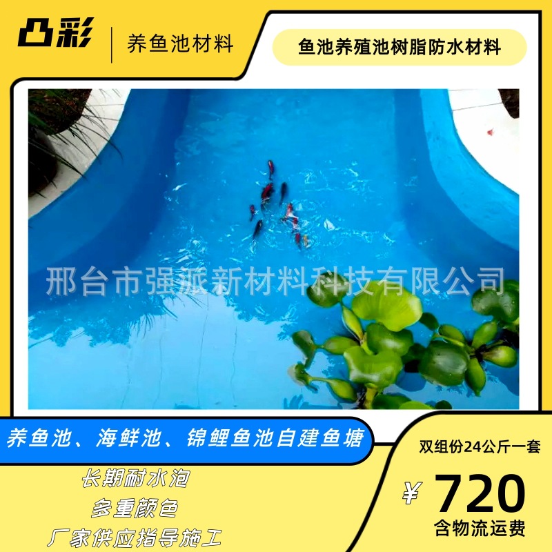 养鱼池漆鱼池防水材料养鱼池涂料水泥景观池树脂油漆喷泉鱼池防水