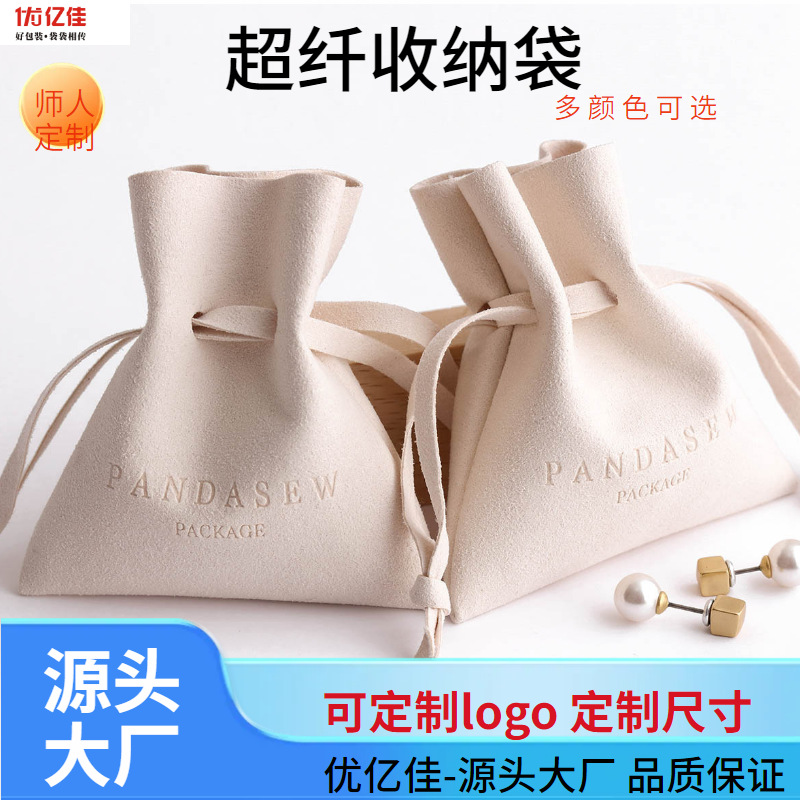 白色超纤袋首饰饰品袋收纳袋保护套超纤布束口袋抽绳缩口收纳袋