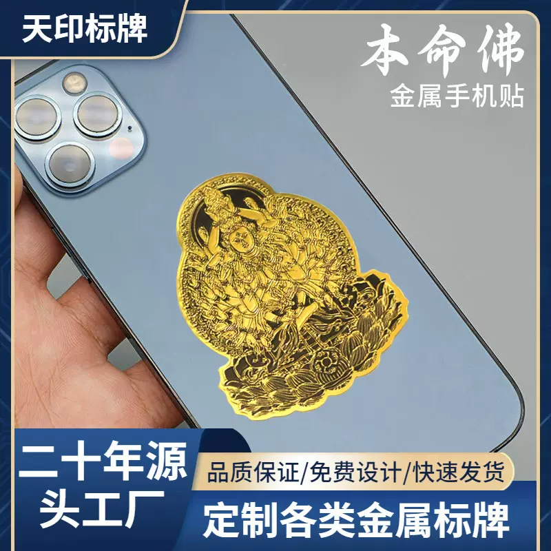 2025年本命年护身平安符十二生肖金箔手机贴纸八大守护神高级贴纸
