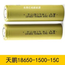 天鵬18650 鋰電池1500mAh動力15C高倍率鋰電池