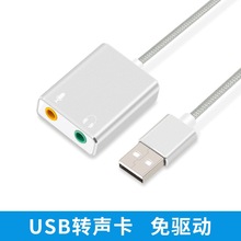 USB7.1铝合金带线声卡外置即插即用免驱声卡台式机电脑笔记本