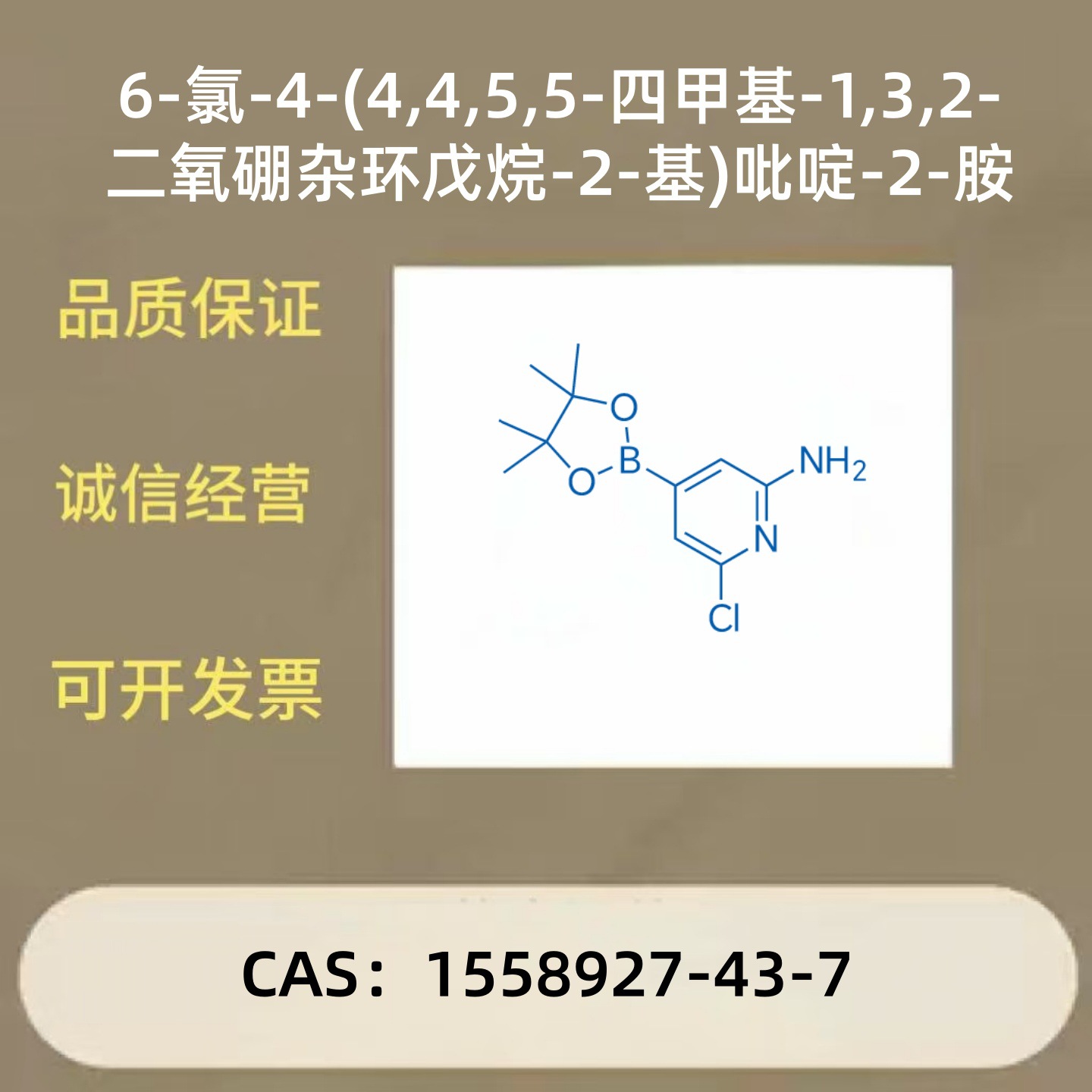 6 - 氯 - 4 - 硼吡啶胺/CAS 1558927-43-7医药中间体 科研直供