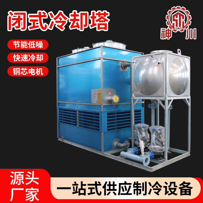 闭式冷却塔冷水塔304盘管封闭式冷却塔不锈钢冷却水塔散热水塔