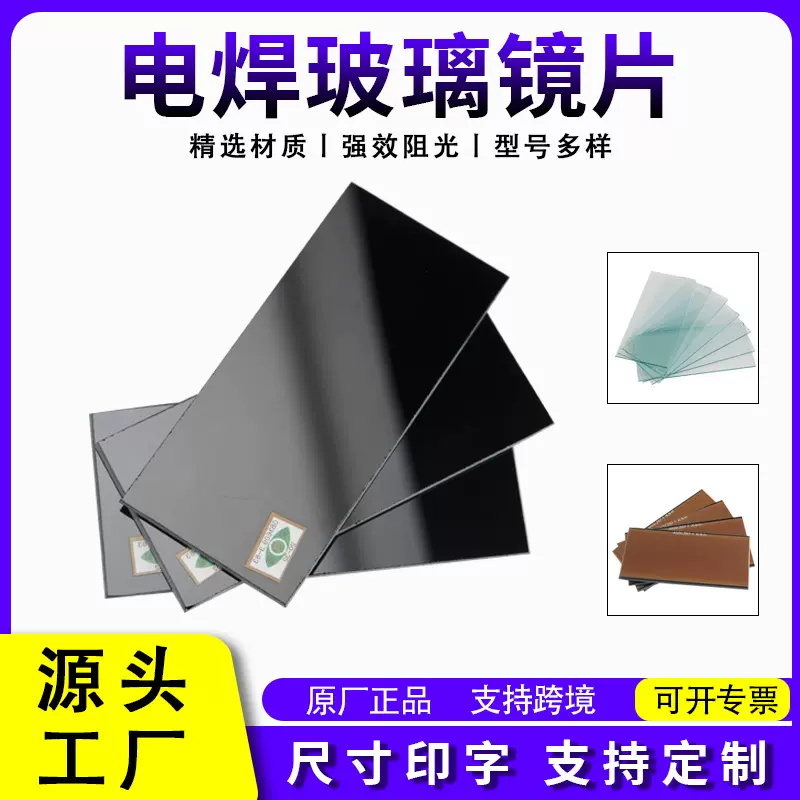 电焊面罩玻璃镜片量大价优镀金偏绿光蓝光焊接护目8号9号白黑玻璃