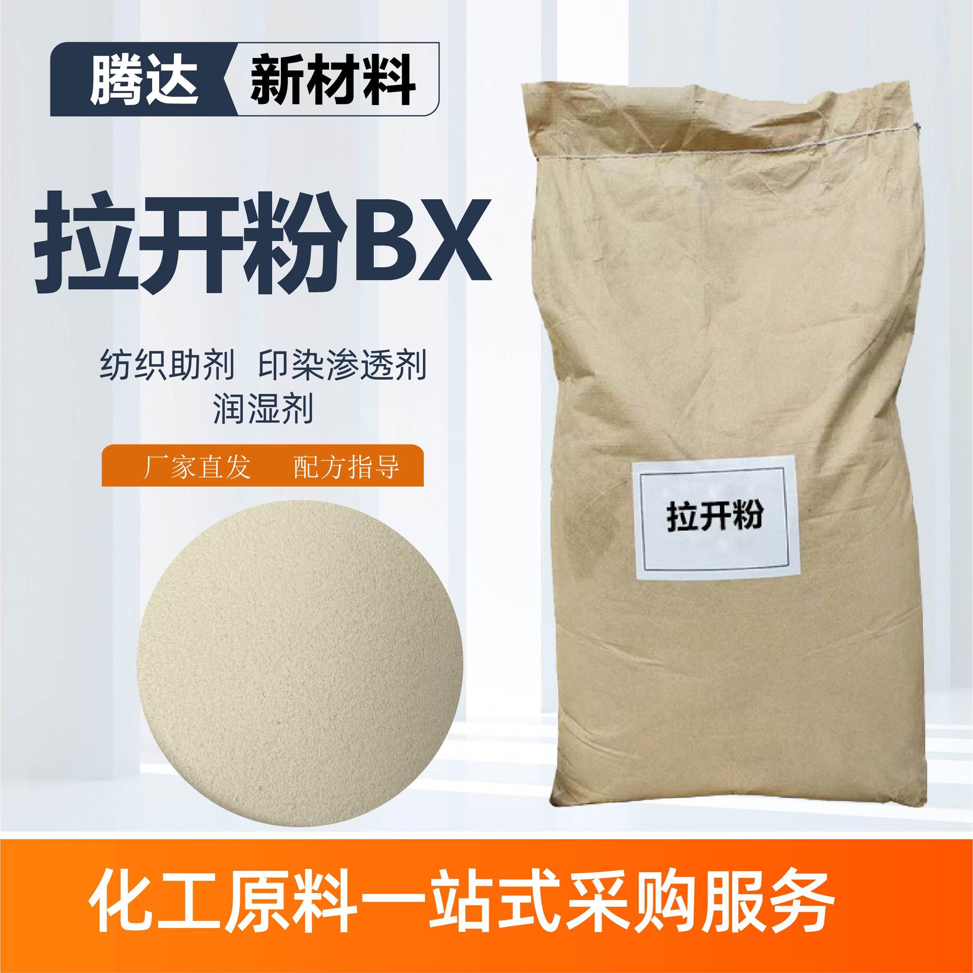 拉开粉bx纺织印染助剂强力渗透剂微黄色粉末拉开粉渗透剂bx