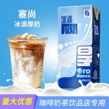 塞尚冰滴厚奶瑞幸同款厚牛乳水滴丝绒拿铁咖啡奶茶店专用原料饮品