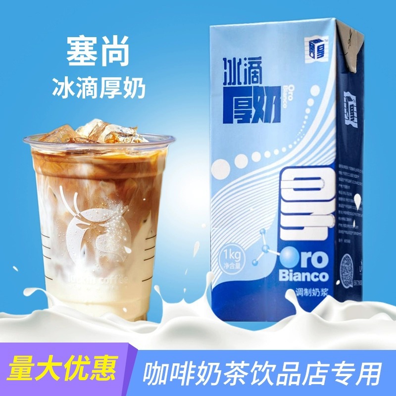 塞尚冰滴厚奶瑞幸同款厚牛乳水滴丝绒拿铁咖啡奶茶店专用原料饮品