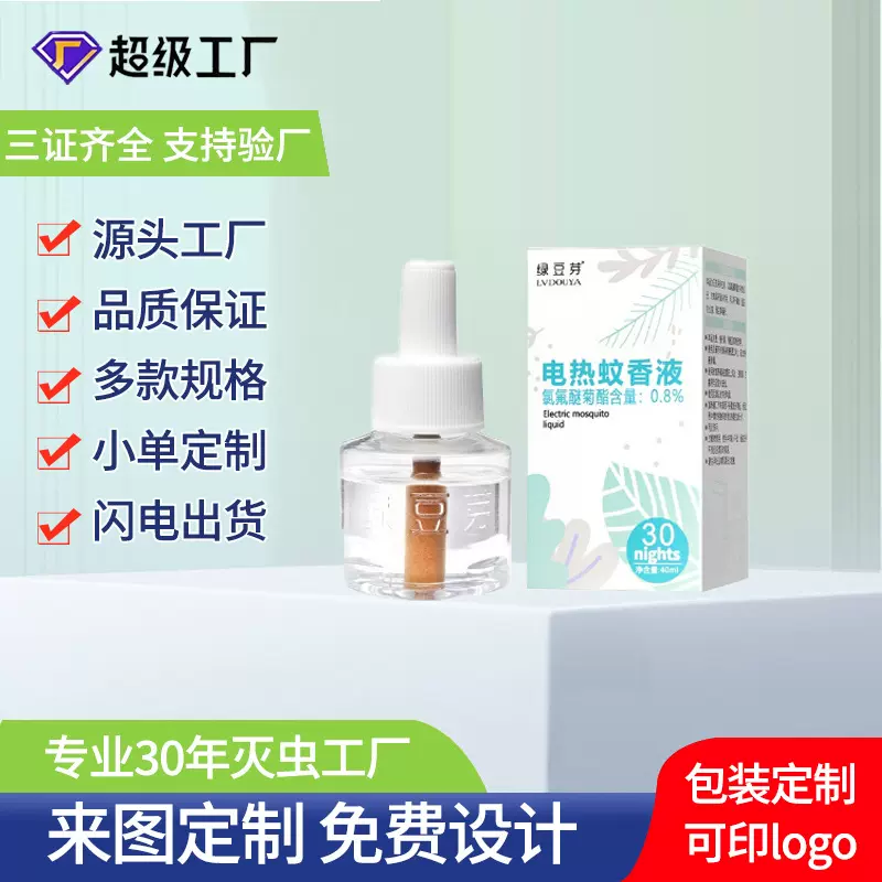 厂家直销定制母婴卧室可用插电蚊香液加热器酒店驱蚊用品工厂批发