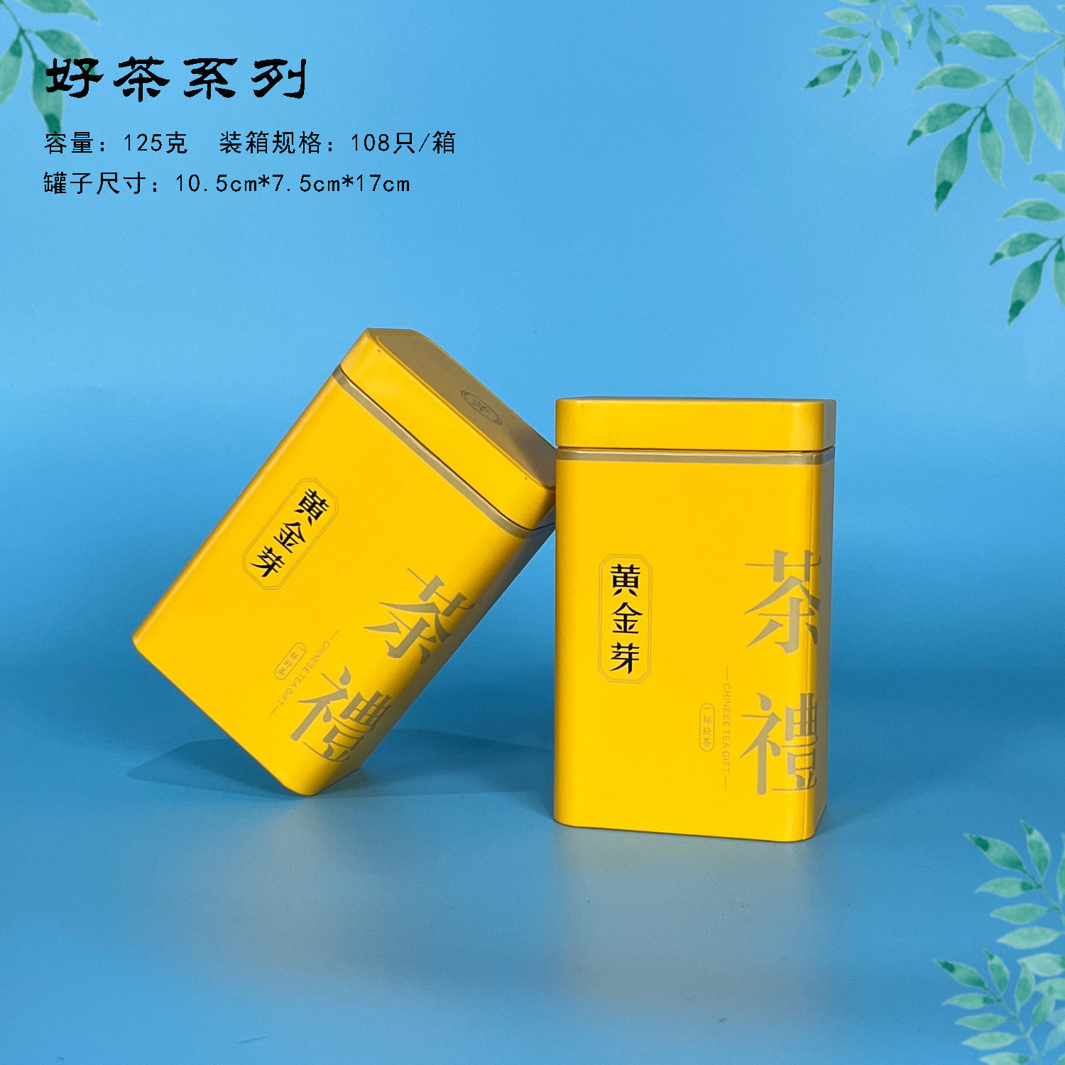 【茶叶铁罐】好茶系列黄金芽茶叶铁罐单罐125克/套装250克