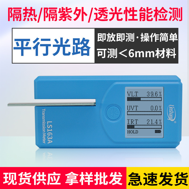 林上便携式太阳膜仪LS163A多功能三波段汽车玻璃隔热膜检测仪