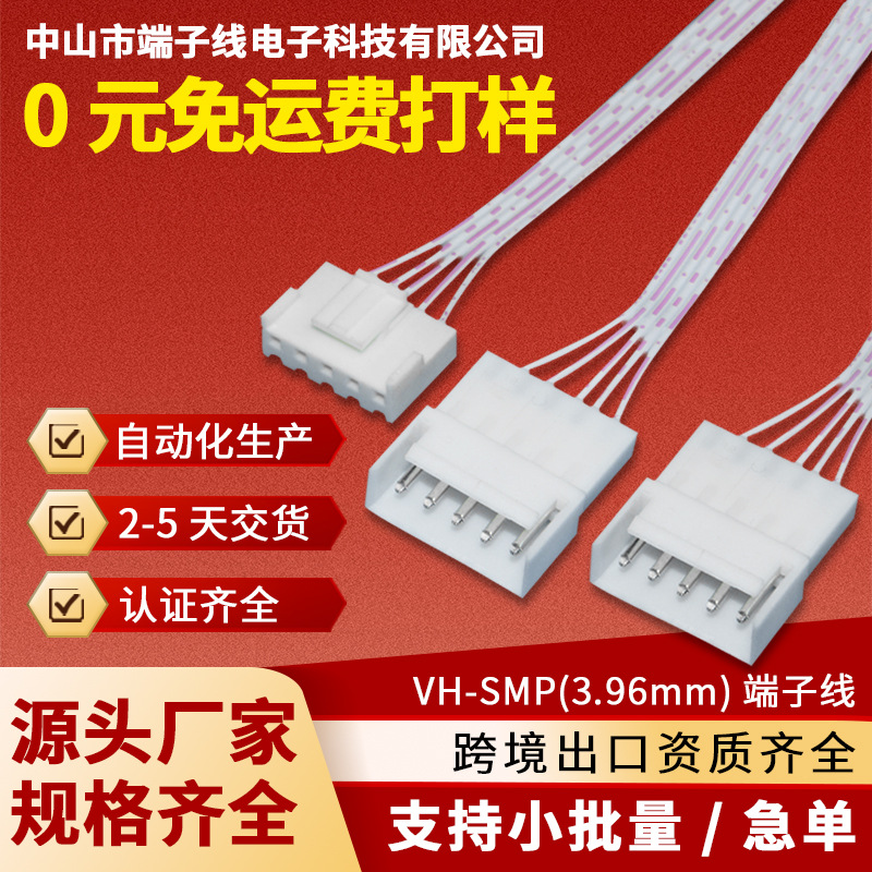 VH3.96mm连接线端子线束公母对接线连接器插头电子线免费打样定制
