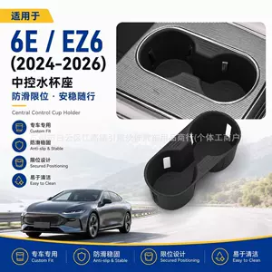 Suitable for 24-26 Mazda MAZDA 6E/EZ6 central console cup holder, car-mounted anti-slip fixed drink rack