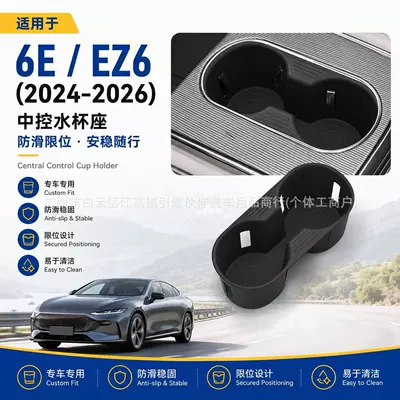 Suitable for 24-26 Mazda MAZDA 6E/EZ6 central console cup holder, car-mounted anti-slip fixed drink rack