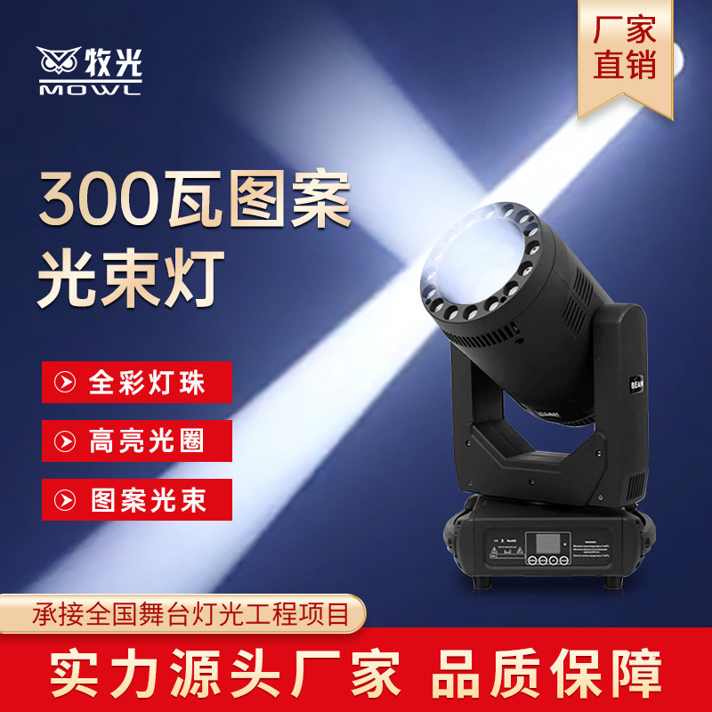 300W luz de haz LED patrón con apertura 380W computadora giratoria cabezal sacude iluminación de escenario de bar salón de baile