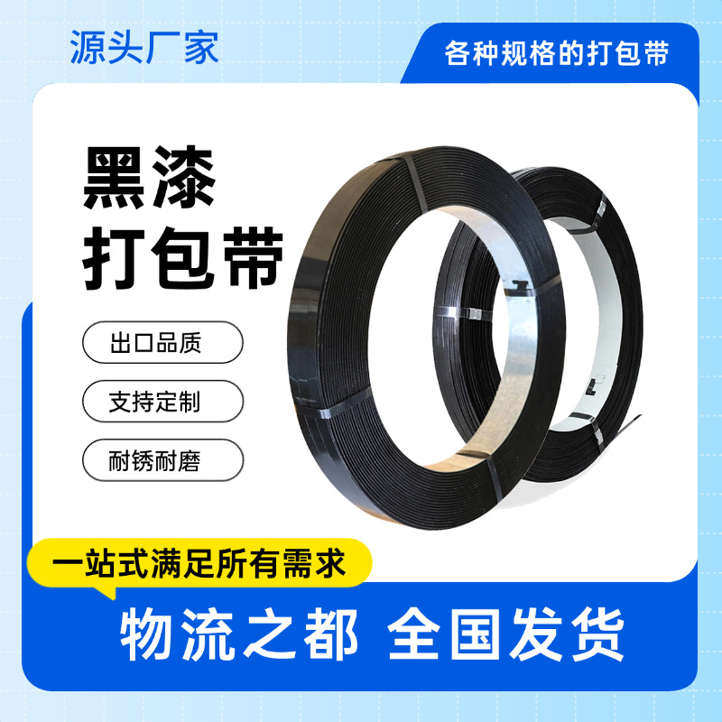 黑漆铁皮打包带19/32mm货物捆扎带涂漆打包钢带高抗拉玻璃捆带