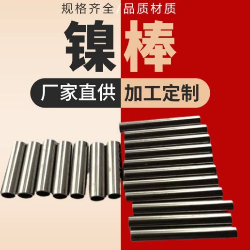 Завод предлагает готовые к поставке никелевые прутки высокой чистоты из сплавов N4, прутки из сплавов N6, листовые материалы N6/N4 и трубчатые изделия.