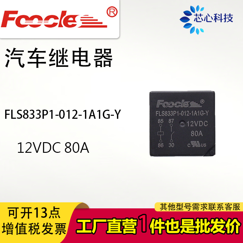FLS833P1-012-1A1G-Y汽车大灯继电器通用12V 80A 常开4脚