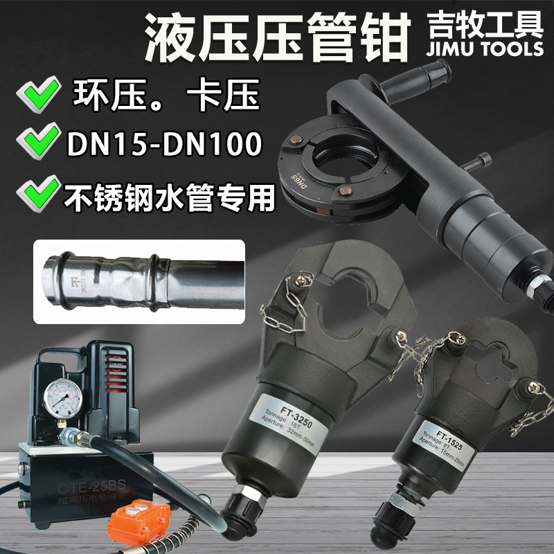 电动液压管钳分体式304不锈钢水管环压卡压工具DN15-100钳口钳座