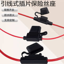 批发小号线束汽车防水保险丝座摩托车电子蓄电池改装引线插片保险