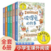 彼得兔的故事全集6册经典童话故事书二年级下册课外阅读6-9岁以上