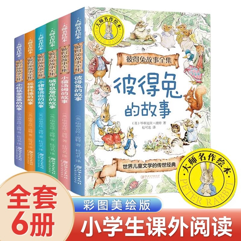 彼得兔的故事全集6册经典童话故事书二年级下册课外阅读6-9岁以上