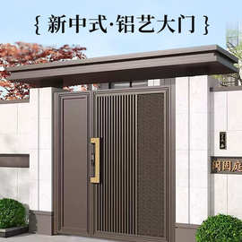 新中式铝合金庭院门别墅花园入户门农村自建房院子门铝艺双开大门