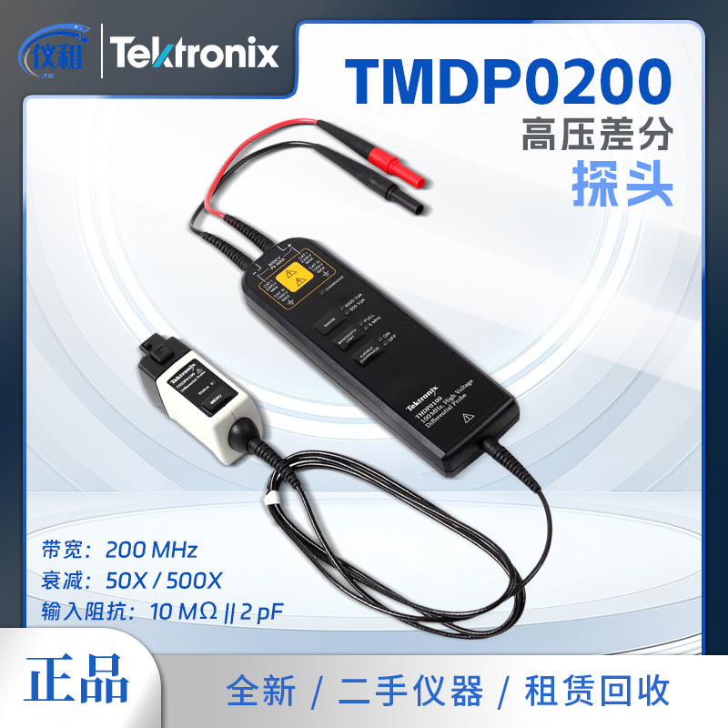 销售 回收 美国泰克 TMDP0200 高压差分探头 25X/250X衰减