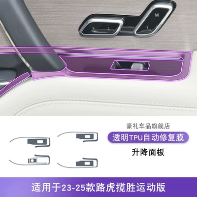 Car interior film — Accessories tpu Protective Film - 23-25-range-rover-sport-lift-panel