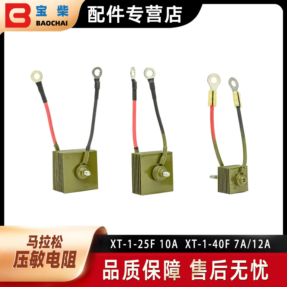 马拉松发电机配件 压敏电阻XT-1-25F 10A XT-1-40F 7A/12A