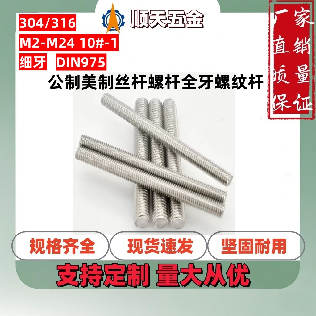 深圳工厂304不锈钢公制美制牙条牙棒丝杆螺杆全牙螺纹杆DIN975一