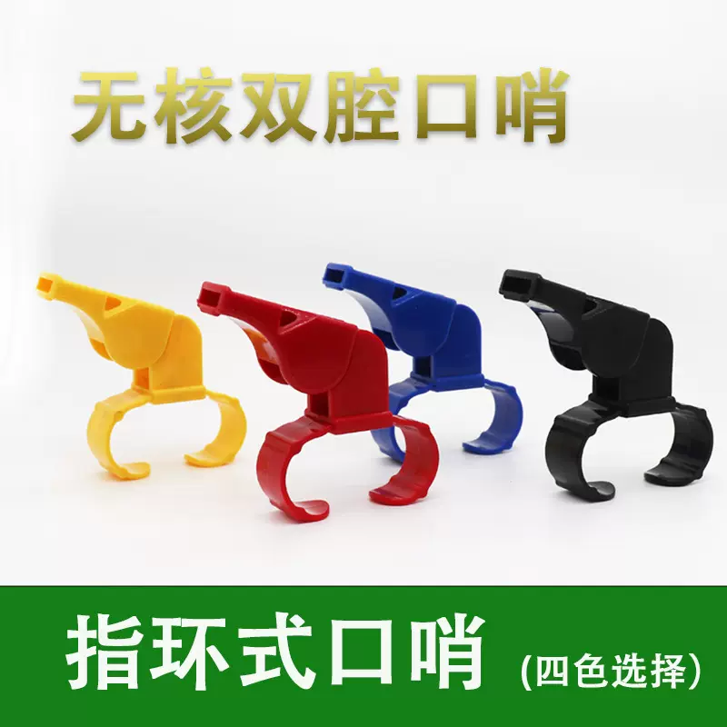 大音量指环口哨体育老师野外训练哨救援篮球足球排球裁判塑料哨子