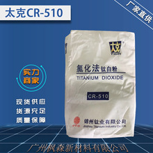錦州鈦業氯化法國產金紅石型鈦白粉CR-510增白劑 鈦白粉R510