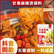 甘肃天水风味麻辣烫底料冒菜火锅砂锅麻辣香锅家用小包装调味料