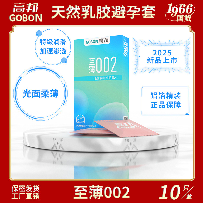 桂林高邦避孕套至薄002薄如蝉翼男女性爱成人用正品超薄安全套byt