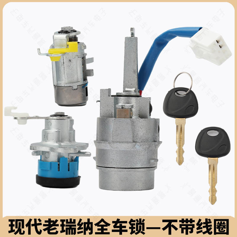 适用现代老款瑞纳全车锁 中控左车门 点火锁 尾箱锁 右槽带线圈锁