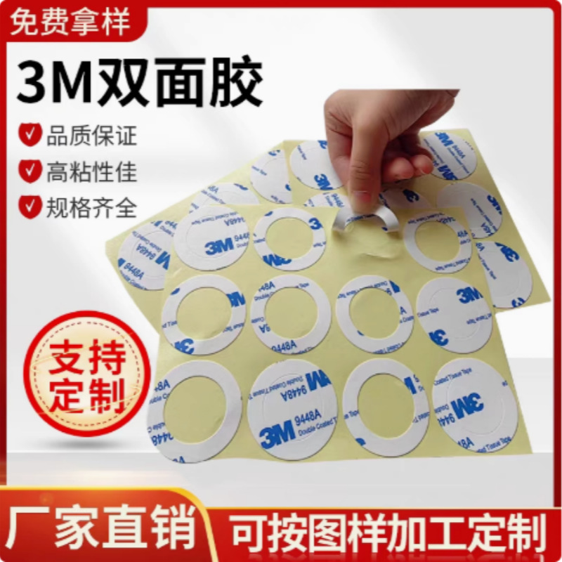 3M 9448A 超薄超粘双面胶 磁吸专用圆片 外径54mm内径44m 50片
