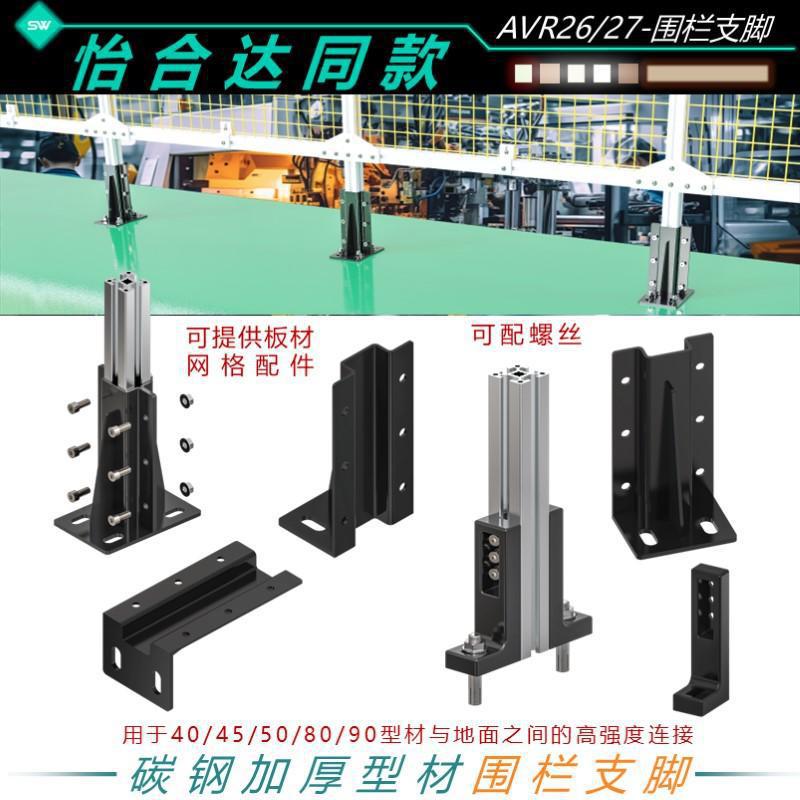 AVR26-100-B41/46安全防护围栏支脚AVR27-110-51/81A91隔离栅地脚