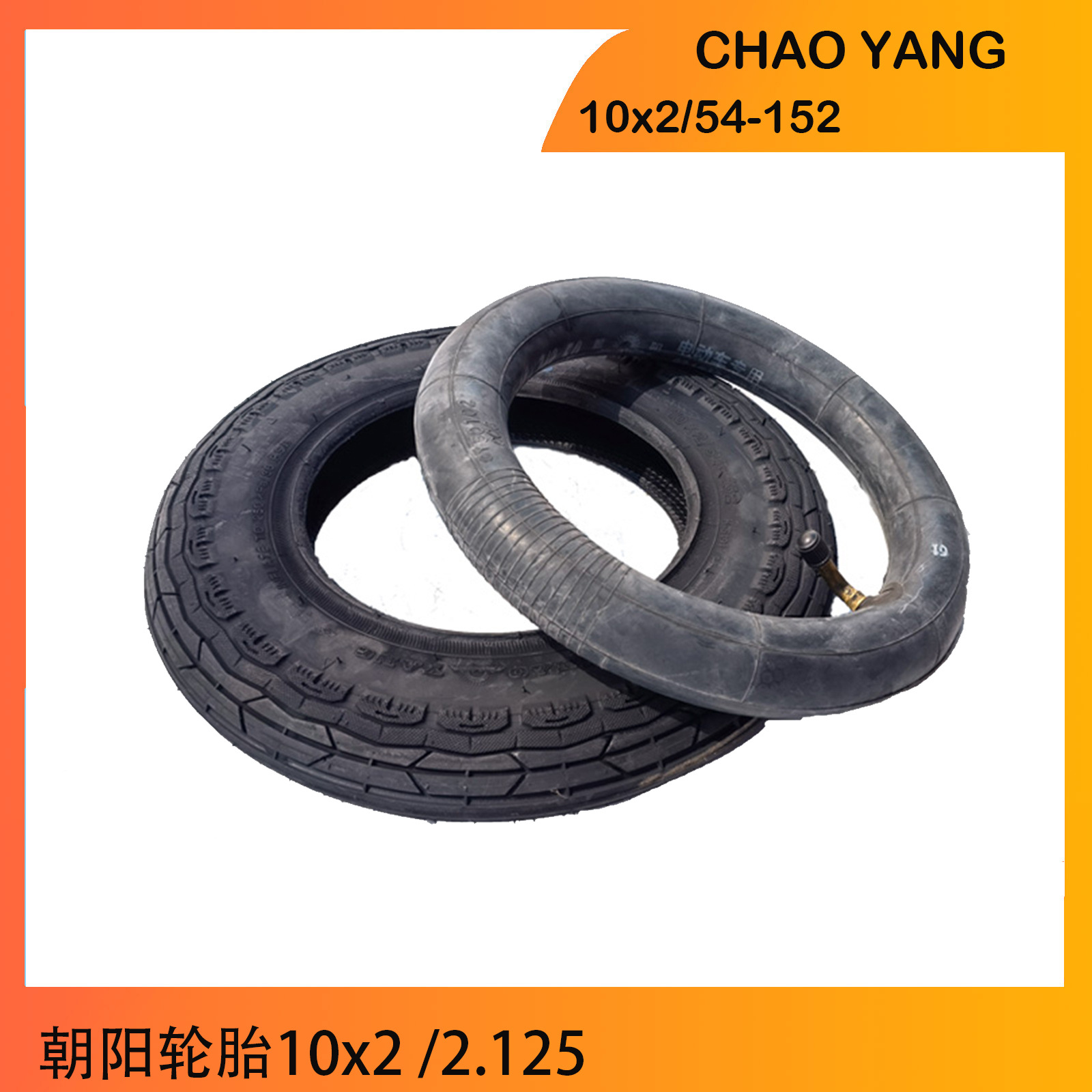 朝阳10X2外胎10X2.125内胎或10x2内胎10寸电动滑板车轮胎单车电动