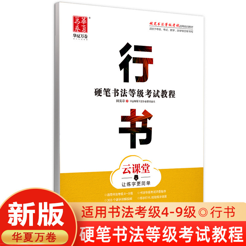 中国の万巻書道練習帳 初心者向け 大人向け 田英章 楷書 呉裕生 楷書と行書 7000の常用漢字|undefined