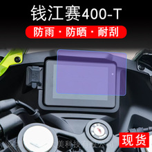 适用钱江赛400-T仪表摩托车400T液晶显示屏幕保护贴膜非钢化盘码