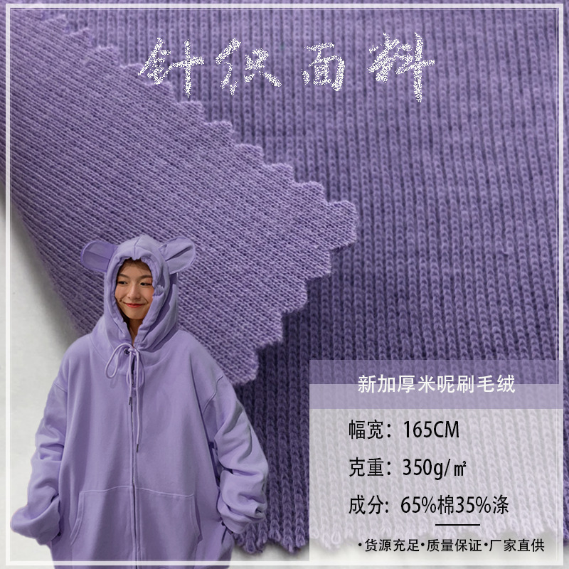 新加厚米呢刷毛绒350G混纺棉涤法国罗纹卫衣布 运动外套针织面料