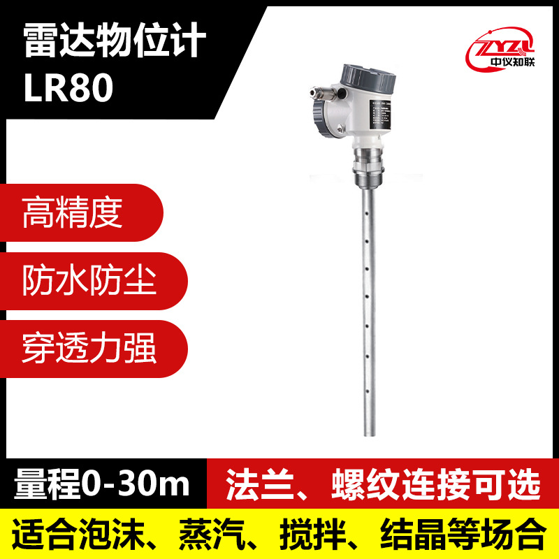 雷达物位计120GHz高频防爆高压防腐泡沫蒸汽多层搅拌LR80