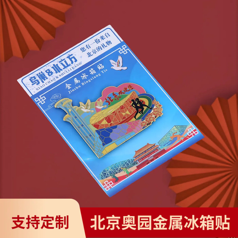 北京金属冰箱贴天坛故宫角楼城市国风字绘城市地标旅游文创国潮|undefined
