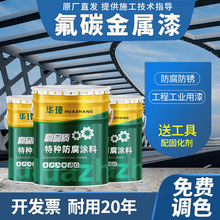 金属氟碳漆耐候年限久户外钢结构工程桥梁外墙专用漆重防腐油漆