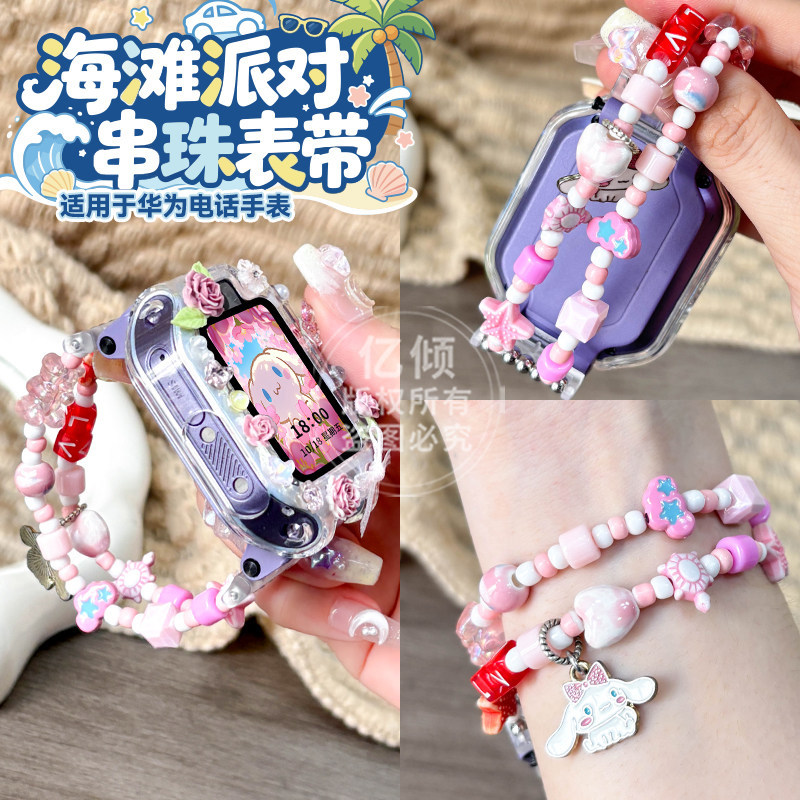 【海滩派对】DIY手链适用华为儿童电话手表表带5xPro套3x保护壳3s