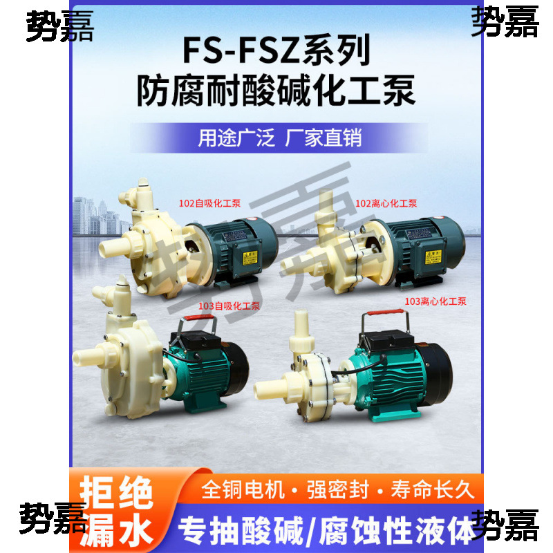 FS/FSZ化工泵耐腐蚀耐酸碱工程塑料泵抽海水离心泵自吸泵防腐泵
