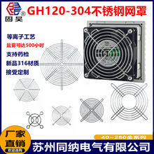 304不銹鋼網罩12038軸流風機防護罩電腦機箱配電櫃散熱風扇防鼠網