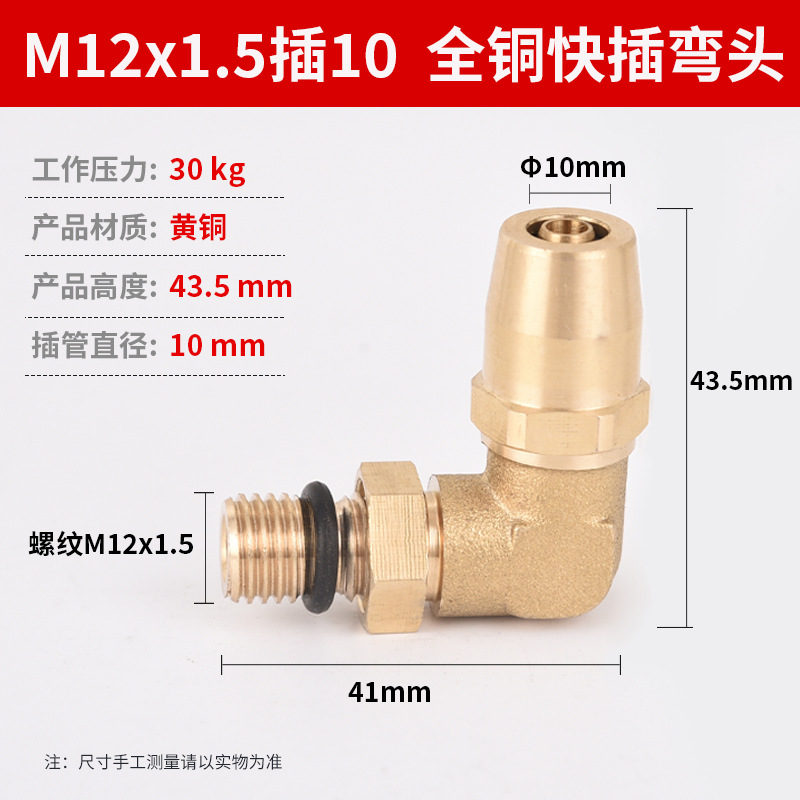 M12x1.5插10 全铜快插 弯头