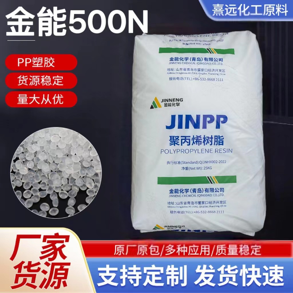 PP青岛金能500N高刚性高流动高光泽食品级聚丙烯注塑级pp原料颗粒